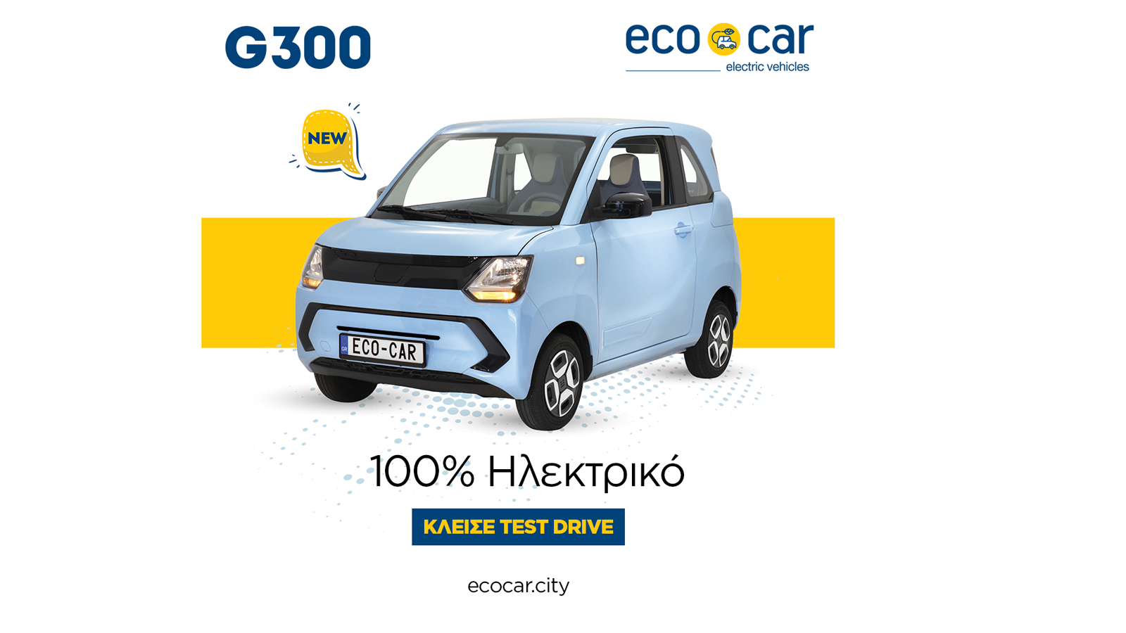 ECOCAR: Πρώτη Πανευρωπαϊκή παρουσίαση για τα 2 νέα W300 + G300