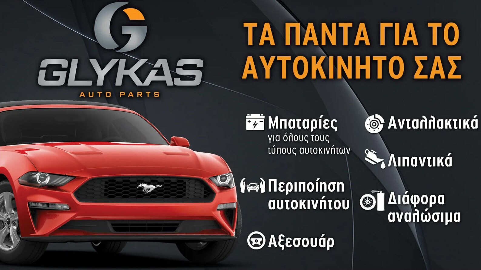 Προστασία και περιποίηση αυτοκινήτου με την ποιότητα της ΓΛΥΚΑΣ AUTO PARTS Προστασία και περιποίηση αυτοκινήτου με την ποιότητα της ΓΛΥΚΑΣ AUTO PARTS