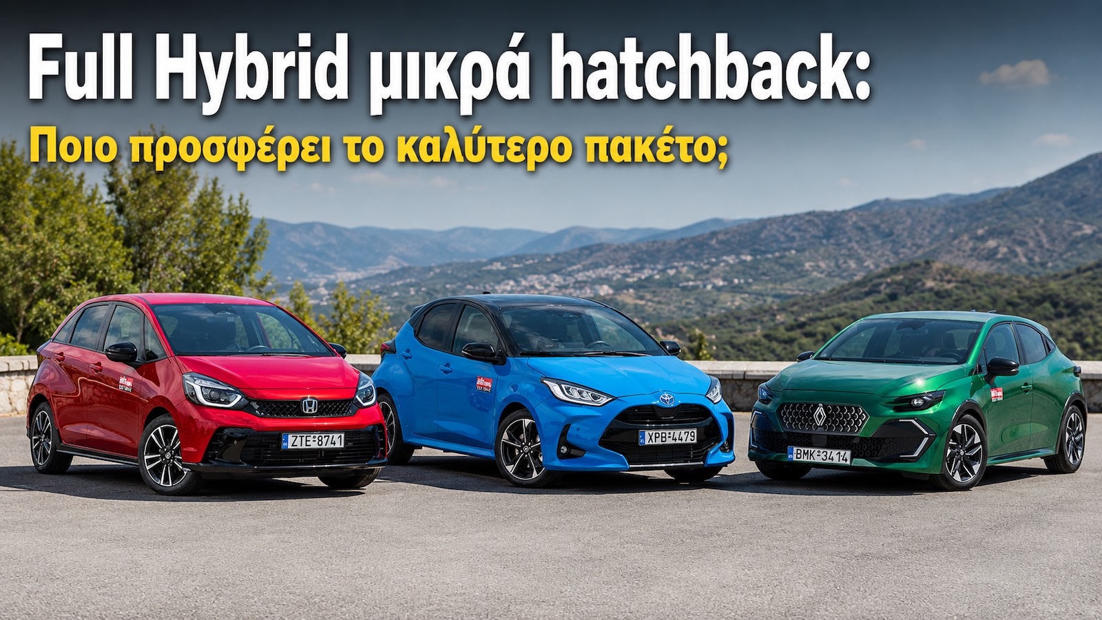 Full Hybrid μικρά hatchback: Ποιο προσφέρει το καλύτερο πακέτο; 
