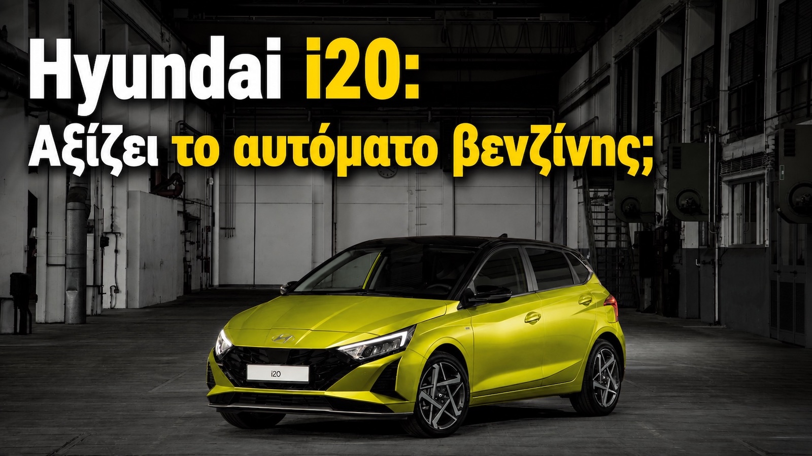 Hyundai i20 MY26: Γιατί αξίζει για τις καθημερινές μετακινήσεις;  