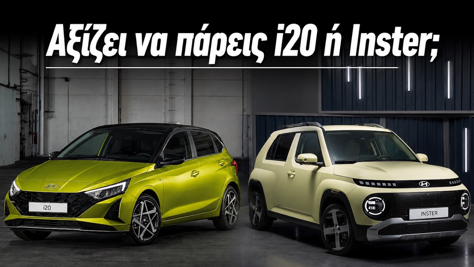 Hyundai κάτω από 20.000 ευρώ: Παίρνω i20 ή Inster; Hyundai κάτω από 20.000 ευρώ: Παίρνω i20 ή Inster;