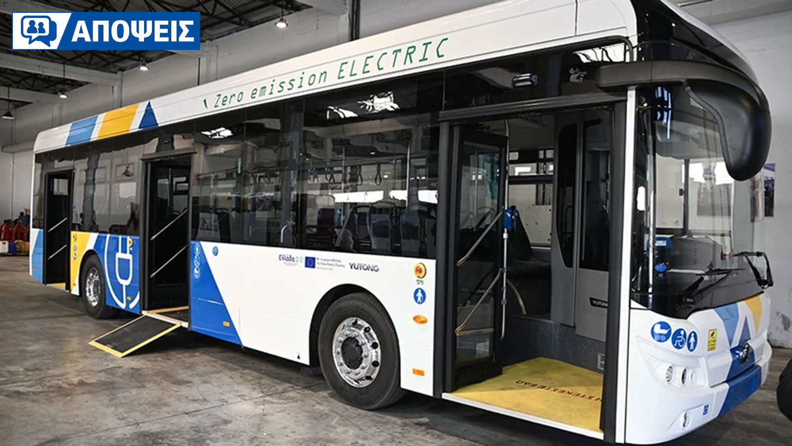 Ηλεκτρικά λεωφορεία: Σωστή κίνηση ή είναι κάτι που σου περνά αδιάφορο; 