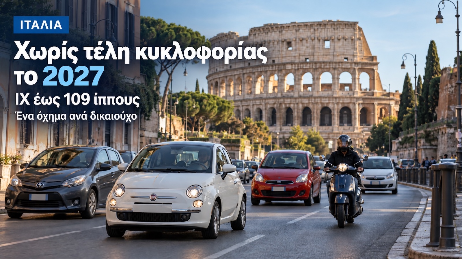 Ιταλία: Χωρίς τέλη κυκλοφορίας τα ΙΧ έως 109 PS και οι μοτοσυκλέτες Ιταλία: Χωρίς τέλη κυκλοφορίας τα ΙΧ έως 109 PS και οι μοτοσυκλέτες