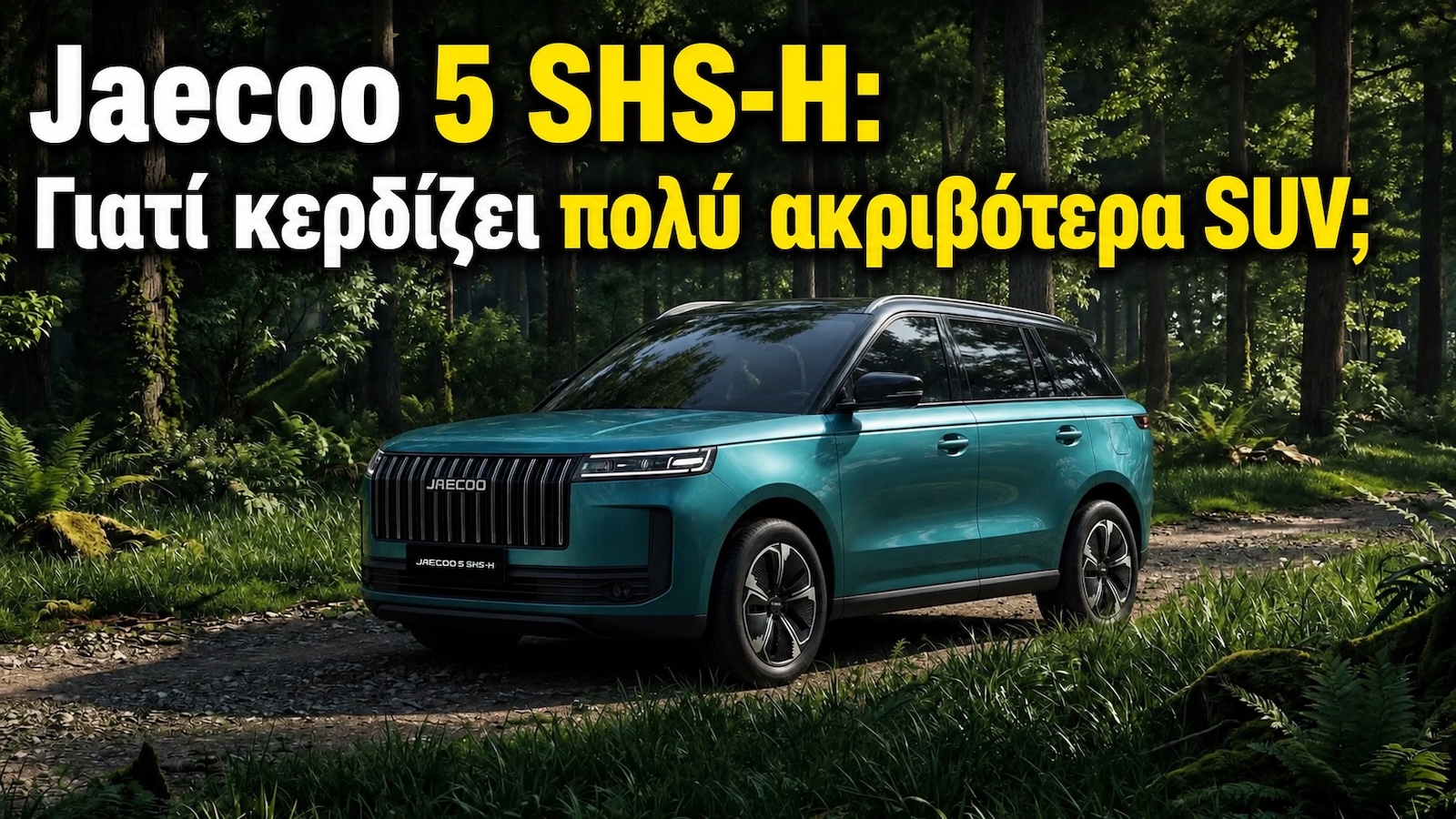 Jaecoo 5 SHS-H: Φέρνει τα πάνω-κάτω στα οικογενειακά SUV 