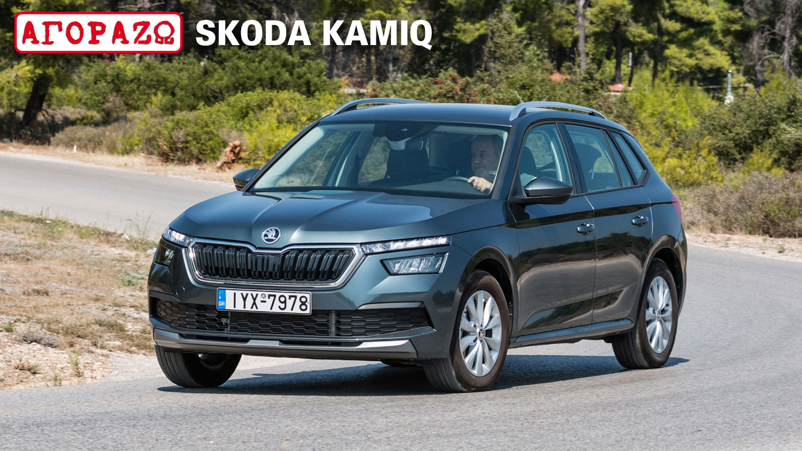 Skoda Kamiq άτοκα από 16.500 ευρώ