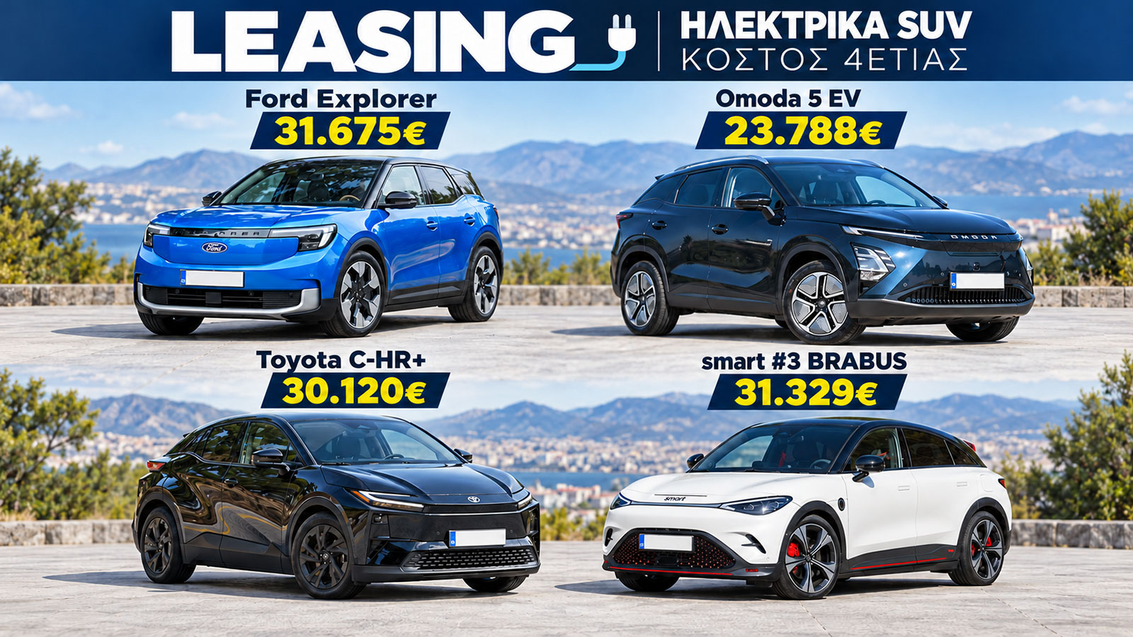 Leasing ηλεκτρικού οικογενειακού SUV: Οι προσφορές που αξίζουν Leasing ηλεκτρικού οικογενειακού SUV: Οι προσφορές που αξίζουν