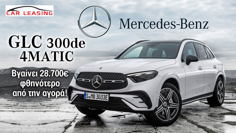 Leasing Mercedes GLC 300de 4MATIC: Βγαίνει 28.700 ευρώ φθηνότερο από την αγορά! Leasing Mercedes GLC 300de 4MATIC: Βγαίνει 28.700 ευρώ φθηνότερο από την αγορά!