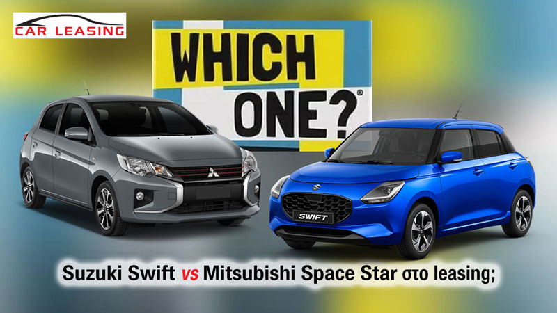Leasing μικρού για πωλητή: Suzuki Swift ή Mitsubishi Space Star;