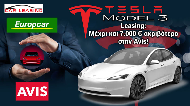 Leasing Tesla Model 3: Μέχρι και 7.000 ευρώ ακριβότερο στην Avis!
