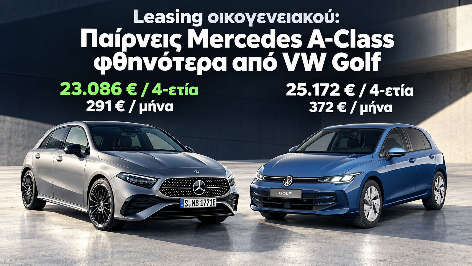 Leasing οικογενειακού: Παίρνεις Mercedes A-Class φθηνότερα από VW Golf 