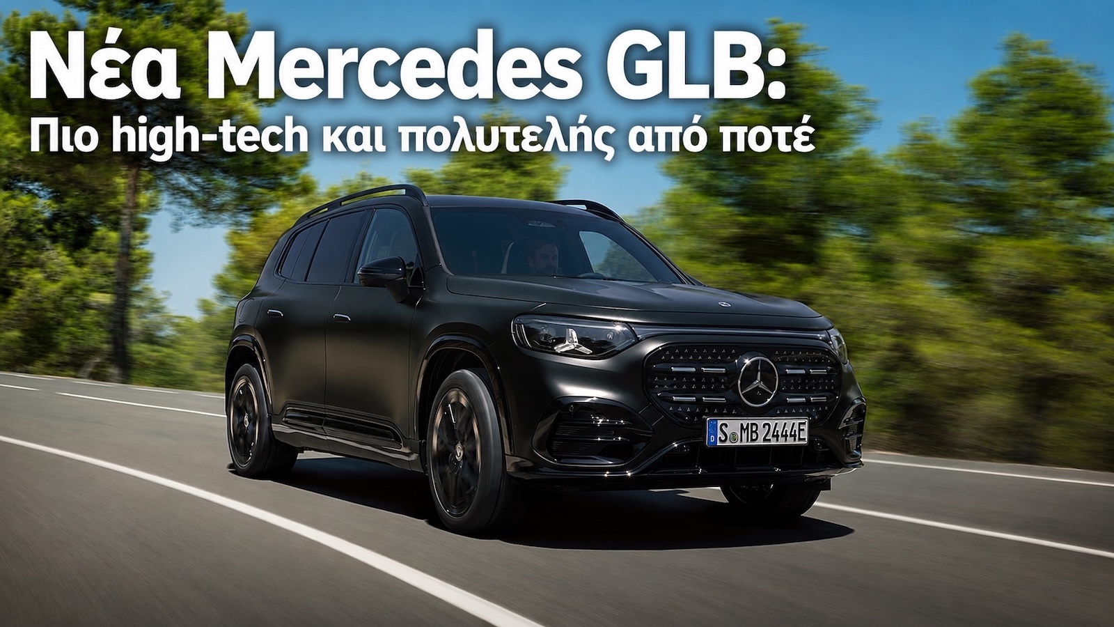 Νέα Mercedes GLB: Πιο high-tech και πολυτελής από ποτέ Νέα Mercedes GLB: Πιο high-tech και πολυτελής από ποτέ