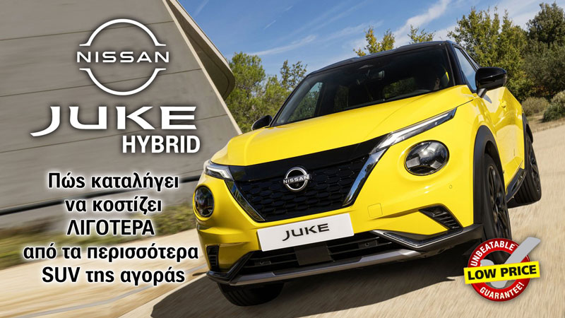Πώς το Nissan Juke Hybrid καταλήγει να κοστίζει λιγότερα από τα περισσότερα SUV της αγοράς