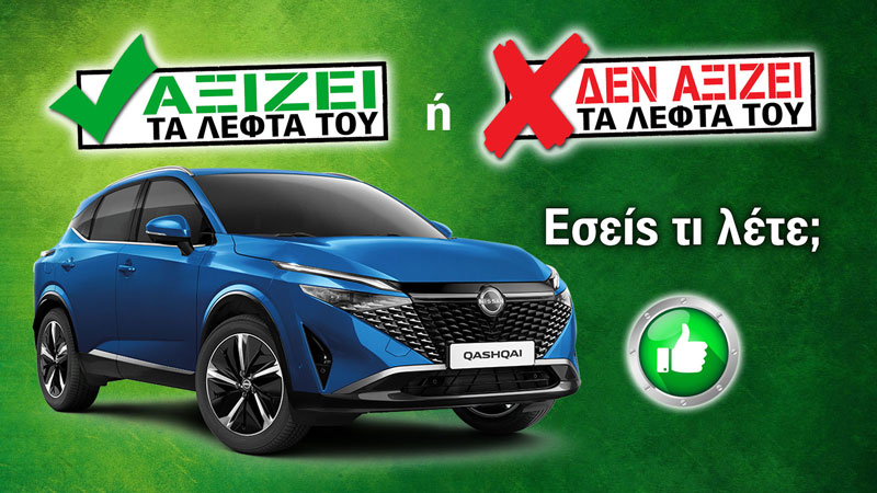 Nissan Qashqai: Γιατί η έκδοση των 26.990 ευρώ αξίζει τα λεφτά της Nissan Qashqai: Γιατί η έκδοση των 26.990 ευρώ αξίζει τα λεφτά της