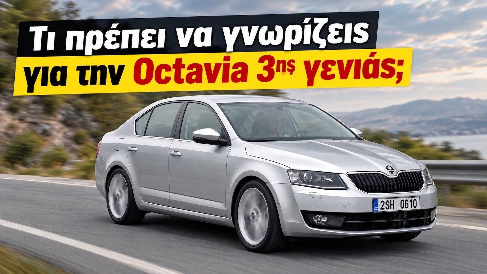 Skoda Octavia (2012-2019): Τι πρέπει να ξέρεις πριν την αγορά 