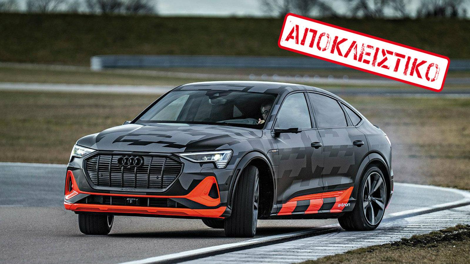 ΑΠΟΚΛΕΙΣΤΙΚΟ: Οδηγούμε το νέο Audi e-tron S Quattro