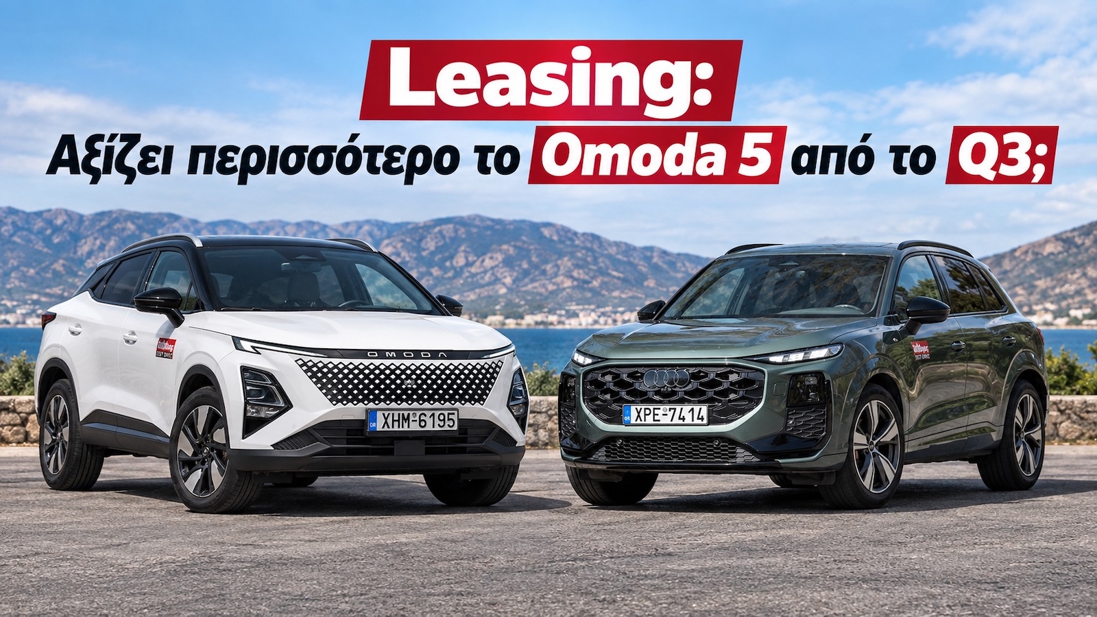 Leasing: Το Omoda 5 «ζητάει» λιγότερα, αλλά δίνει περισσότερα από το Audi Q3 Leasing: Το Omoda 5 «ζητάει» λιγότερα, αλλά δίνει περισσότερα από το Audi Q3
