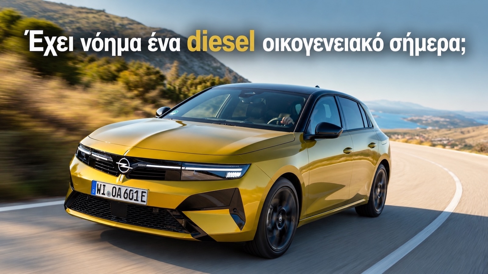 Opel Astra: Ένα μικρομεσαίο που βγαίνει ακόμη σε diesel Opel Astra: Ένα μικρομεσαίο που βγαίνει ακόμη σε diesel