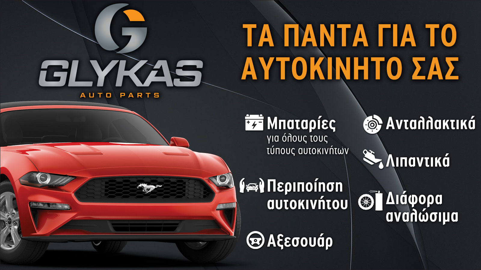 Για σωστή συντήρηση το χειμώνα – ΓΛΥΚΑΣ AUTO PARTS 