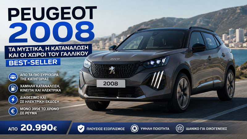 Peugeot 2008: Τα μυστικά, η κατανάλωση και οι χώροι του γαλλικού best-seller