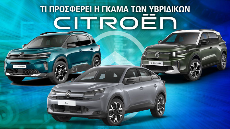 Τι προσφέρει η γκάμα των υβριδικών Citroen