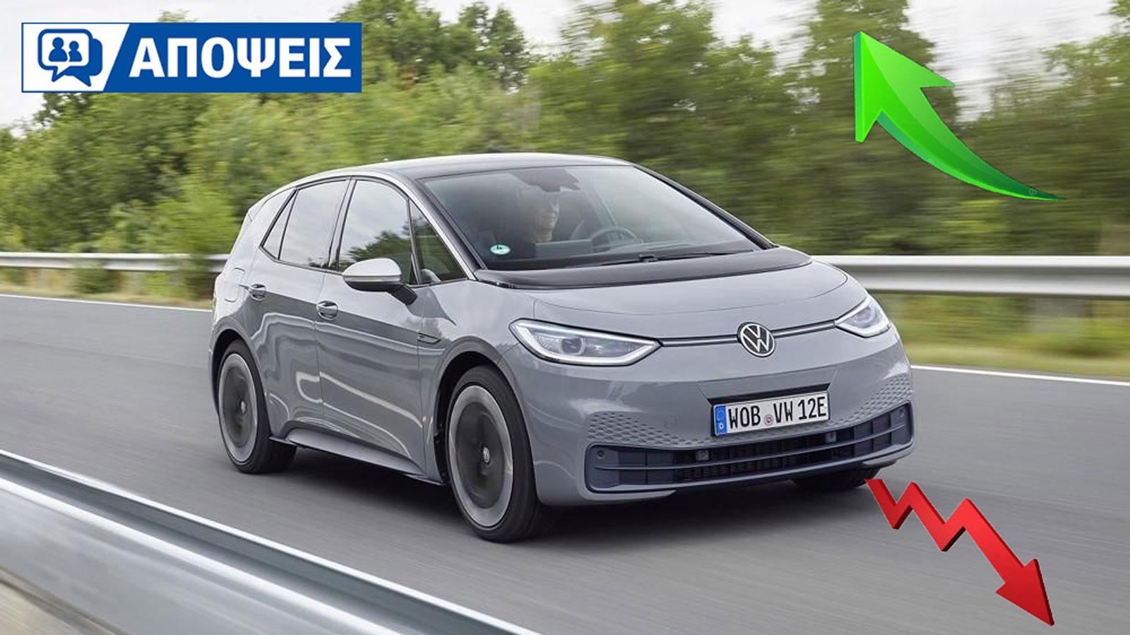 Ηλεκτρικά Volkswagen: Στην Ευρώπη ξεπουλάνε, στην Ελλάδα... σπαρταράνε Ηλεκτρικά Volkswagen: Στην Ευρώπη ξεπουλάνε, στην Ελλάδα... σπαρταράνε
