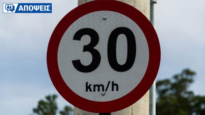 Είναι ρεαλιστικό το αστικό όριο των 30 χλμ /ώρα με τους σύγχρονους ρυθμούς που ζούμε;