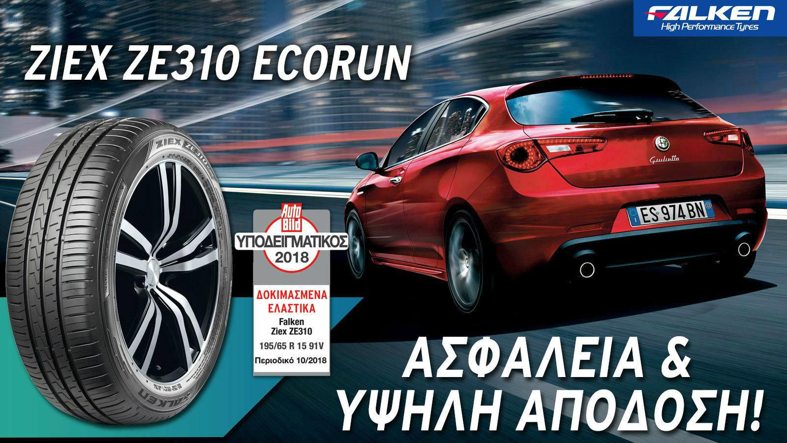 Falken Ziex ZE310 ECORUN: To βραβευμένο ελαστικό διαθέσιμο και στην Ελλάδα