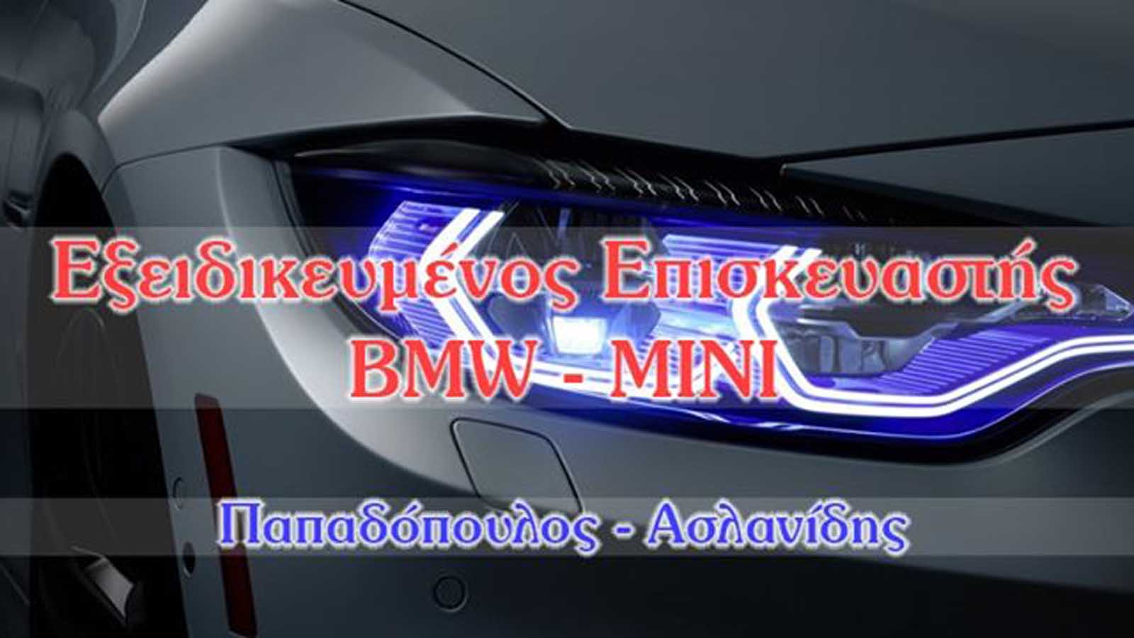 Service για BMW & MINI στον Άλιμο - G-Energy