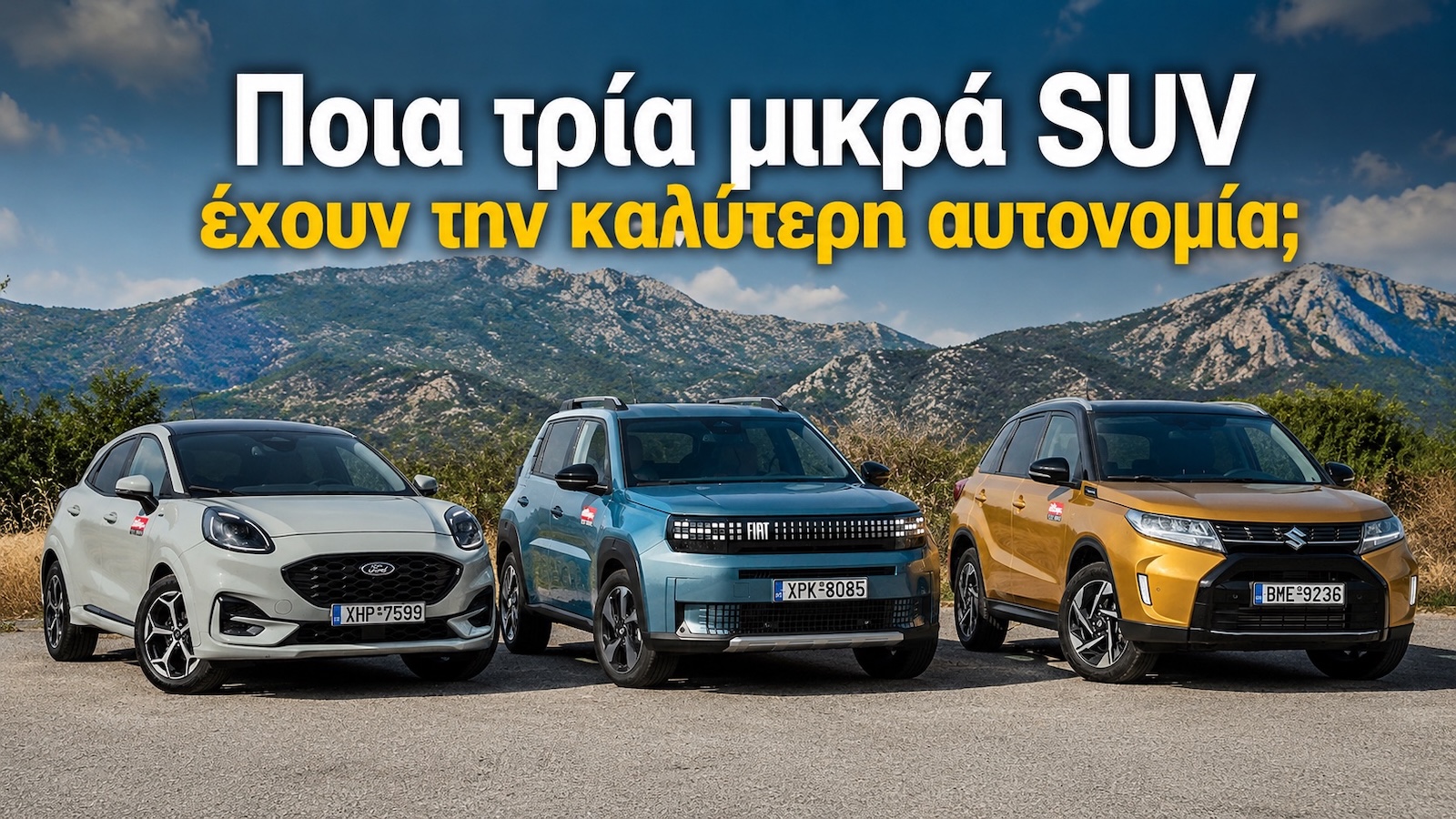 Ποια μικρά SUV έχουν την καλύτερη αυτονομία;  