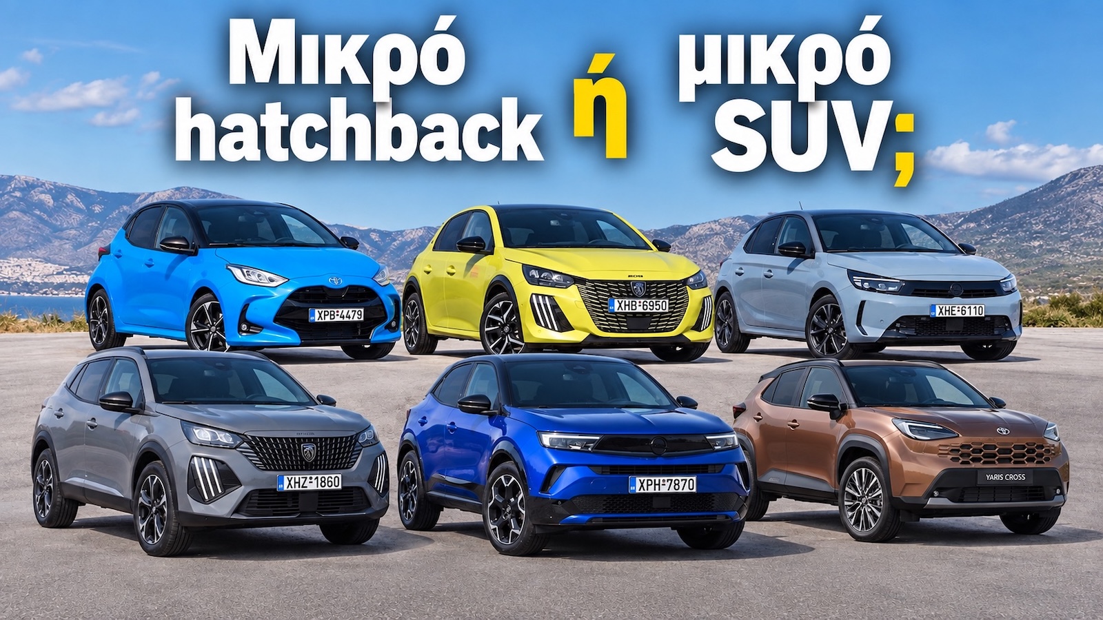 Μικρό hatchback ή μικρό SUV; Ποιο προσφέρει το καλύτερο πακέτο; Μικρό hatchback ή μικρό SUV; Ποιο προσφέρει το καλύτερο πακέτο;