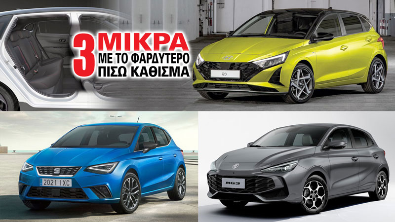 Τα 3 μικρά με το φαρδύτερο πίσω κάθισμα