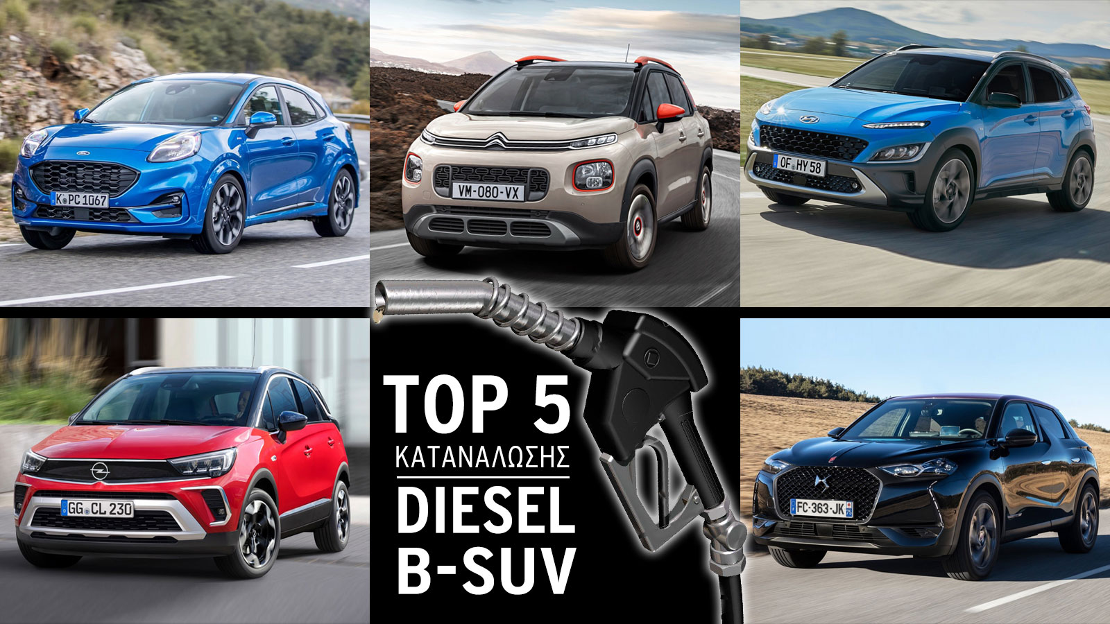 Τα diesel B-SUV που δεν «καίνε» σταγόνα