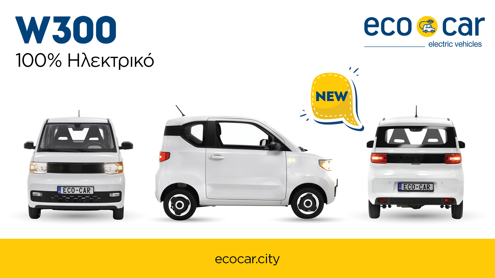 ECOCAR: Πρώτη Πανευρωπαϊκή παρουσίαση για τα 2 νέα W300 + G300