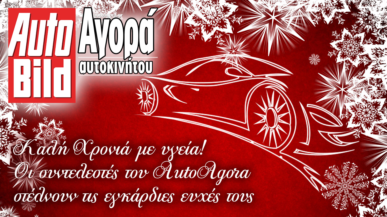 Καλή Χρονιά, Ευτυχισμένο 2021 με Υγεία!