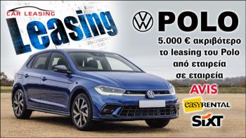 5.000 ευρώ ακριβότερο το leasing του Polo από εταιρεία σε εταιρεία