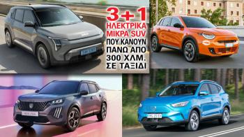 Τα 3+1 ηλεκτρικά μικρά SUV που κάνουν πάνω από 300 χλμ. σε ταξίδι