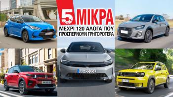 Τα 5 μικρά μέχρι 120 άλογα που προσπερνούν γρηγορότερα