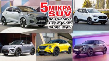 5 μικρά SUV που χωράνε 4 μεγάλες βαλίτσες στο πορτ-μπαγκάζ