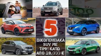 5 οικογενειακά SUV με τιμή κάτω από 28.000 ευρώ