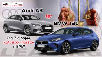 Leasing BMW 120 VS Audi A3: Στα ίδια λεφτά, καλύτερο «πακέτο» η BMW