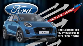 Γιατί ξεχωρίζει από τον ανταγωνισμό το Ford Puma Hybrid;