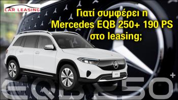 Συμφέρει η μίσθωση leasing της Mercedes EQB 250+;
