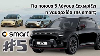 smart #5: Για πους 5 λόγους ξεχωρίζει η ναυαρχίδα της smart;