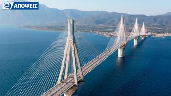 Μέχρι πότε θα πληρώνουμε 30 ευρώ σε κάθε πέρασμα στο Ρίο - Αντίρριο;
