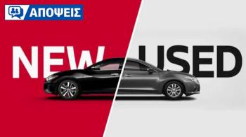 Να πάρω καινούργιο ή μεταχειρισμένο; Τα πλεονεκτήματα σε κάθε περίπτωση