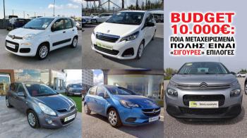 Budget
10.000€: οι «σίγουρες» επιλογές από το Stock Center