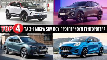 Τα 3+1 μικρά SUV που προσπερνούν γρηγορότερα