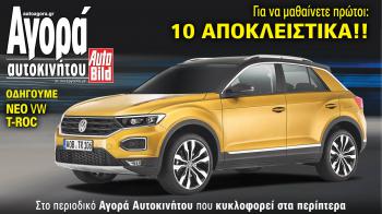 Οδηγούμε μεταξύ άλλων το νέο VW T-Roc! Διαβάστε το αναλυτικό θέμα με τις απόψεις μας από την πρώτη επαφή, όπως και άλλα 16 Αποκλειστικά θέματα στο τεύχος της νέας Αγοράς Αυτοκινήτου που κυκλοφορεί στα περίπτερα!