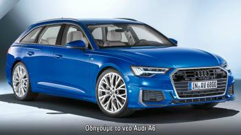 Οδηγούμε το νέο Audi A6.