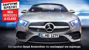 Δείτε τις πρώτες φωτογραφίες από την μοναδική νέα Mercedes A-Class! Διαβάστε το αναλυτικό θέμα, όπως και άλλα 15 Αποκλειστικά θέματα στο τεύχος της νέας Αγοράς Αυτοκινήτου που κυκλοφορεί στα περίπτερα!